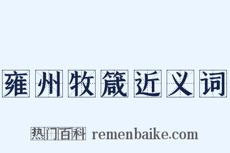 雍州牧箴近义词是什么意思的图片